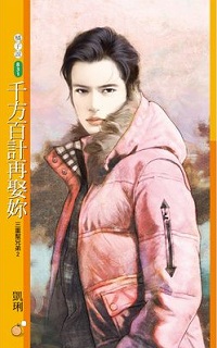 千方百計再娶你