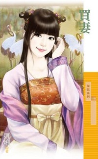 買妻