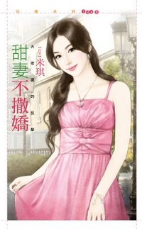 甜妻不撒娇