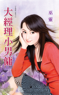 大經理小男傭