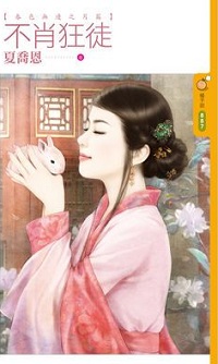 不肖狂徒
