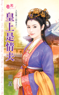 皇上是情夫