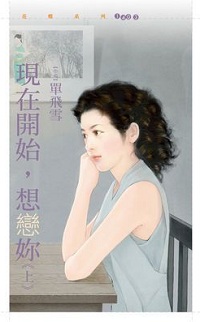現在開始,想戀你(上)