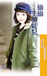 偷偷生個娃兒