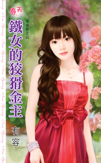 鐵女的狡猾金主