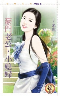 豪門老公，小媳婦
