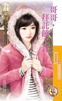 哥哥，拜託饒了我