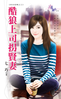 酷狼上司拐贤妻