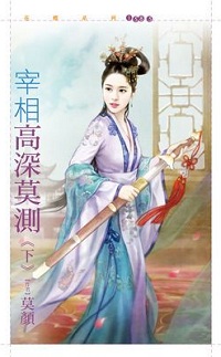 宰相高深莫測(下)
