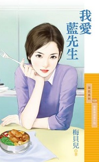 我愛藍先生