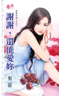 謝謝,還能愛你