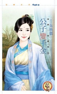 公子變千金