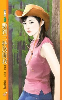 數到三秒放開我