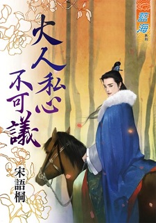 大人私心不可議(下)
