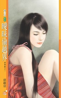曖昧偷越界