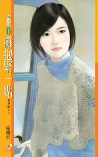 擁抱緊一點