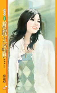 遊戲太認真