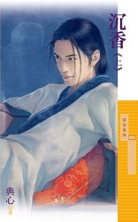 沉香（上）