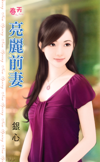 亮丽前妻