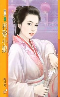 再娶小娘