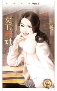 女王驾到