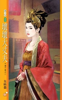 壞壞大丈夫