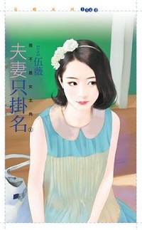 夫妻只掛名