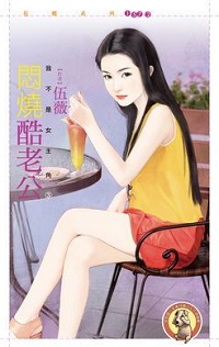 悶燒酷老公