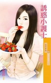 誘惑小護士