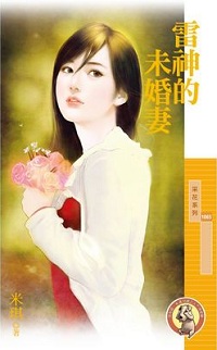 雷神的未婚妻