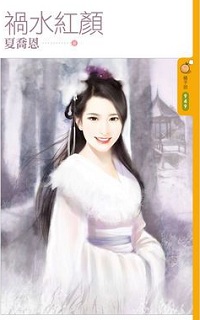 祸水红颜