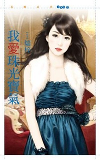 我愛珠光寶氣
