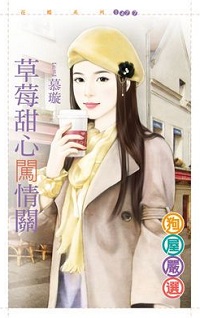 草莓甜心闖情關