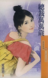 總裁萬萬歲
