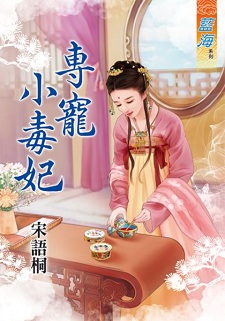 專寵小毒妃(上)