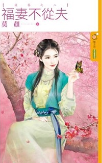 福妻不從夫