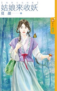 姑娘來收妖