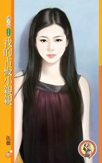 我的古板小親親