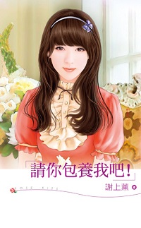 請你包養我吧!