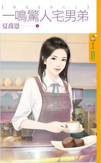 一鳴驚人宅男弟