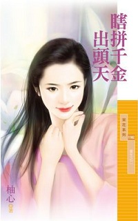 瞎拼千金出頭天