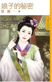 娘子的秘密