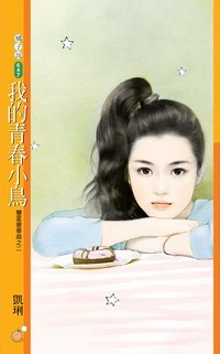我的青春小鳥