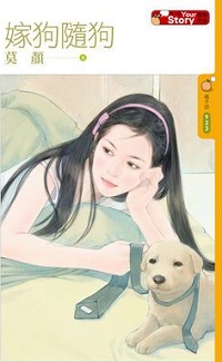 嫁狗隨狗