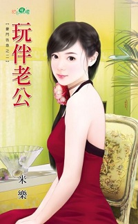 玩伴老公