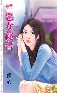 恶女秘书
