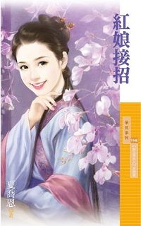 紅娘接招
