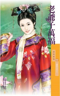 老爺子萬福