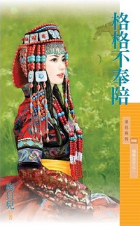 格格不奉陪