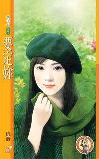要定你